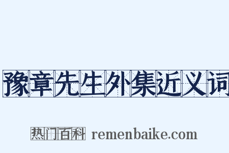 豫章先生外集近义词是什么意思的图片
